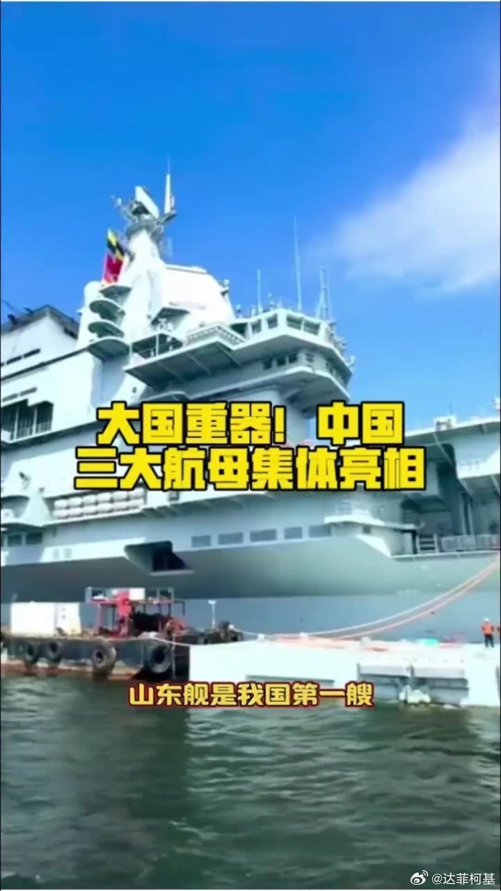 📌大国重器！中国三大航母集体亮相 辽宁舰、山东舰、福建舰，见证>> 大国重器！中国三大航母集体亮相 辽宁舰、山东舰、福建舰，见证 ​
