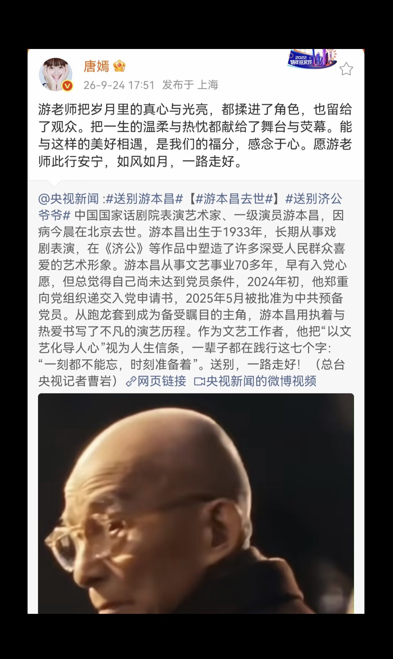 唐嫣发文送别游本昌老师 永远的济公爷爷