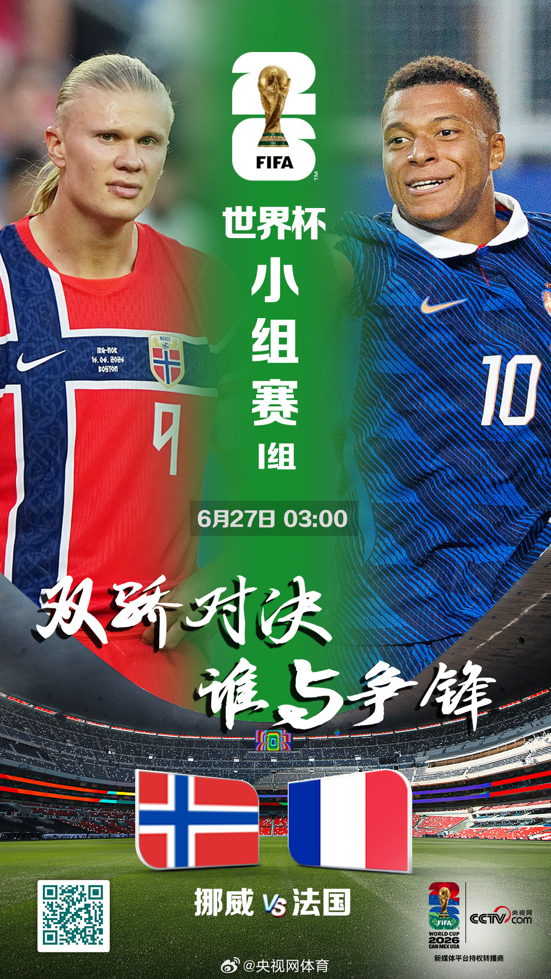 【LIVE！正在直播 美加墨世界杯小组赛I组第三轮挪威对阵法国的比赛即...