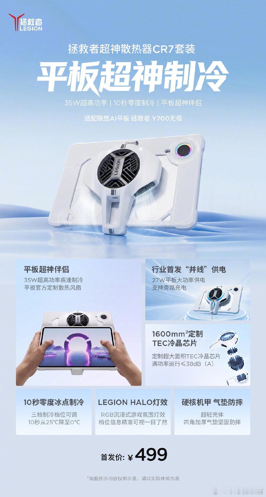 【联想拯救者超神散热器 CR7 套装、游戏手柄 G9 无极发布，首发 499 元】联想在今晚的拯救者品鉴会上，为 Y700 无极平板带来了两款专属配件：超神散热器 CR7 套装和游戏手柄 G9 无极，首发价均为 499 元。散热器支持 35W 制冷，手柄配备霍尔摇杆与双切换扳机。#拯救者新品# ​