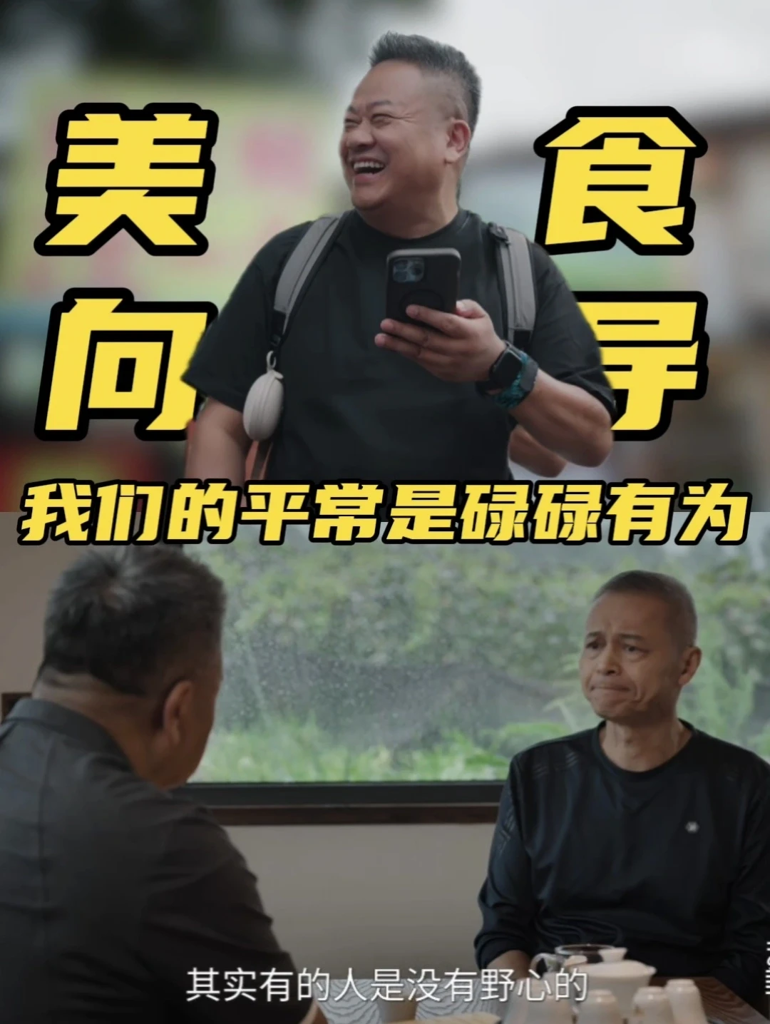 陈晓卿对话王笛这段治好我多年的躺平焦虑