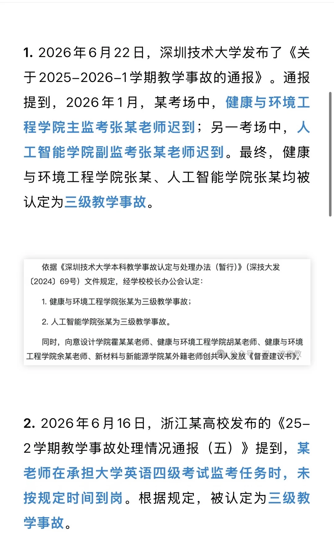 6名大学教师被认定为教学事故