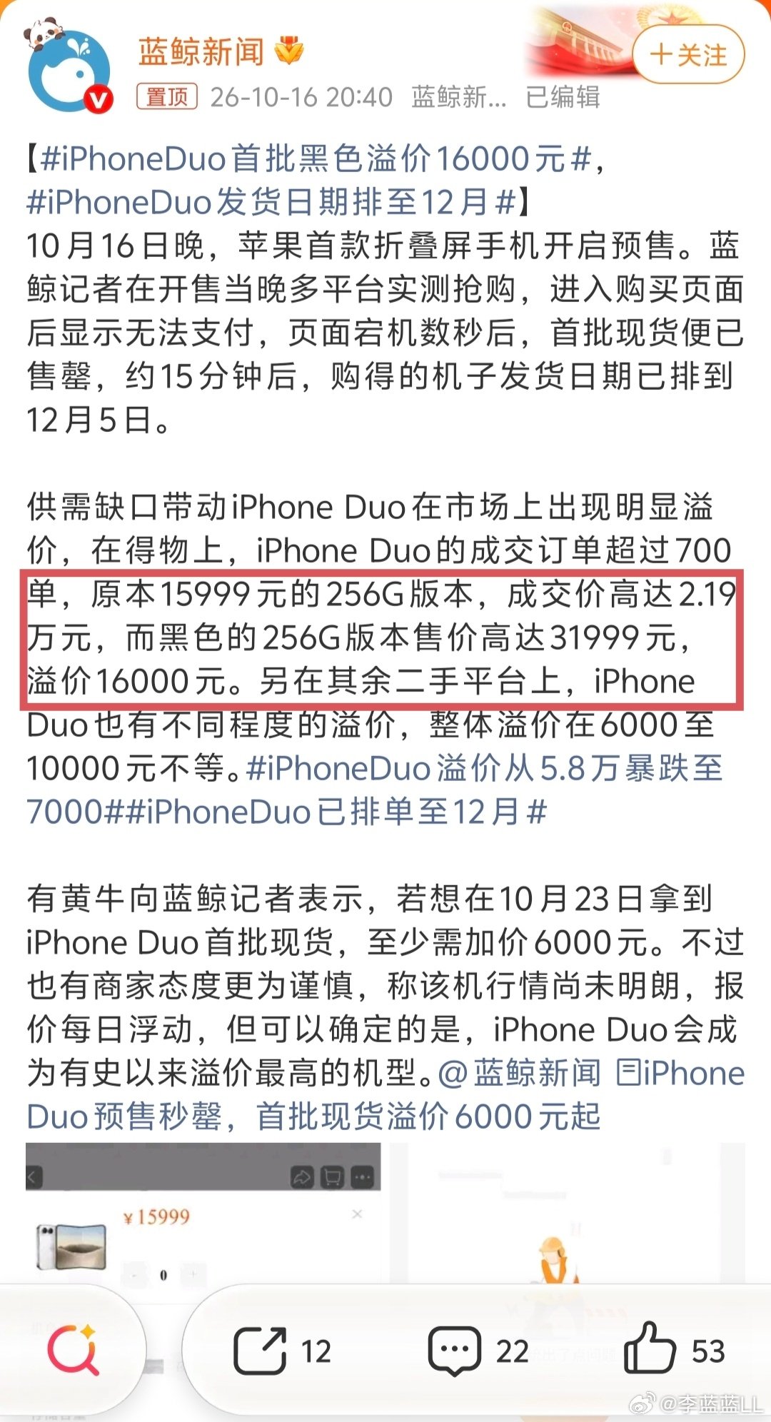 #iPhoneDuo首批黑色溢价16000元#
说真的官方15999我都觉得不值！

黑色256G还直接炒到31999元，溢价一万六，这是疯了吗...

华为折叠屏不香吗？！[思考] ​