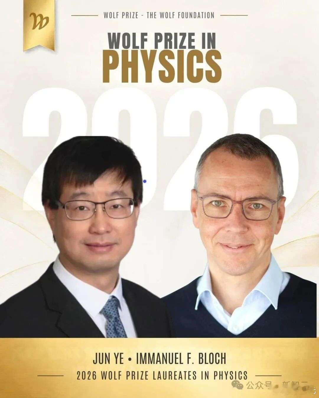 2026年沃尔夫物理学奖正式揭晓！

华人物理学家叶军，和德国物理学家伊曼努尔·布洛赫（Immanuel F. Bloch）共同获奖。

这是沃尔夫物理学奖设立48年来，第二次颁给华人科学家！

上一位，是1978年首届唯一的得主吴健雄。

沃尔夫基金会评价，两人把实验物理带进了过去几乎无法操控的领域。授奖词是这样 ​
