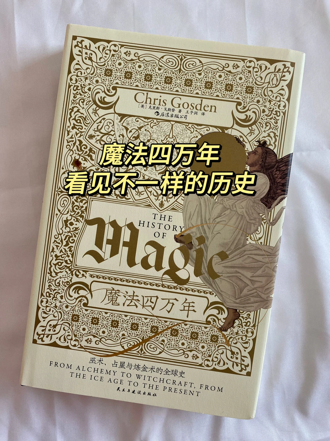 如果不是魔法，这些历史奇迹怎么来的？