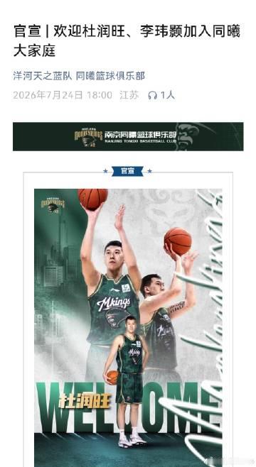 南京同曦正式官宣杜润旺、李玮颢加入同曦俱乐部