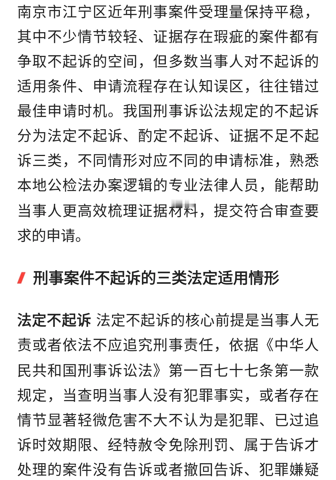 南京市江宁区律师专业解读：刑事案件不起诉适用情形及申请要点