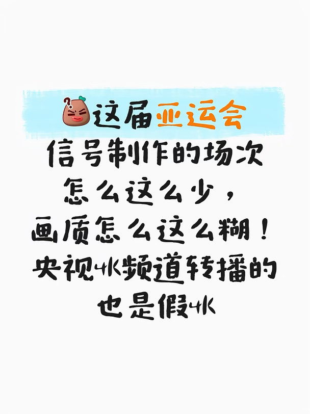 亚运会转播拉完了