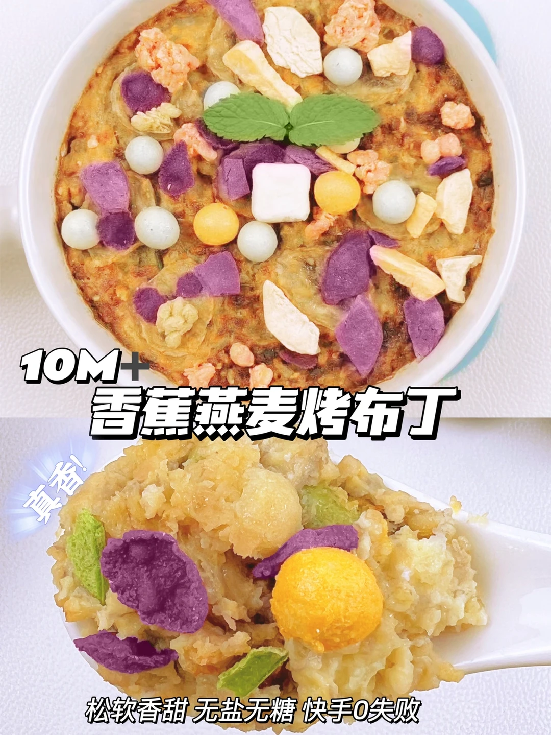 10M➕香蕉燕麦烤布丁，无糖无油，软糯香甜！