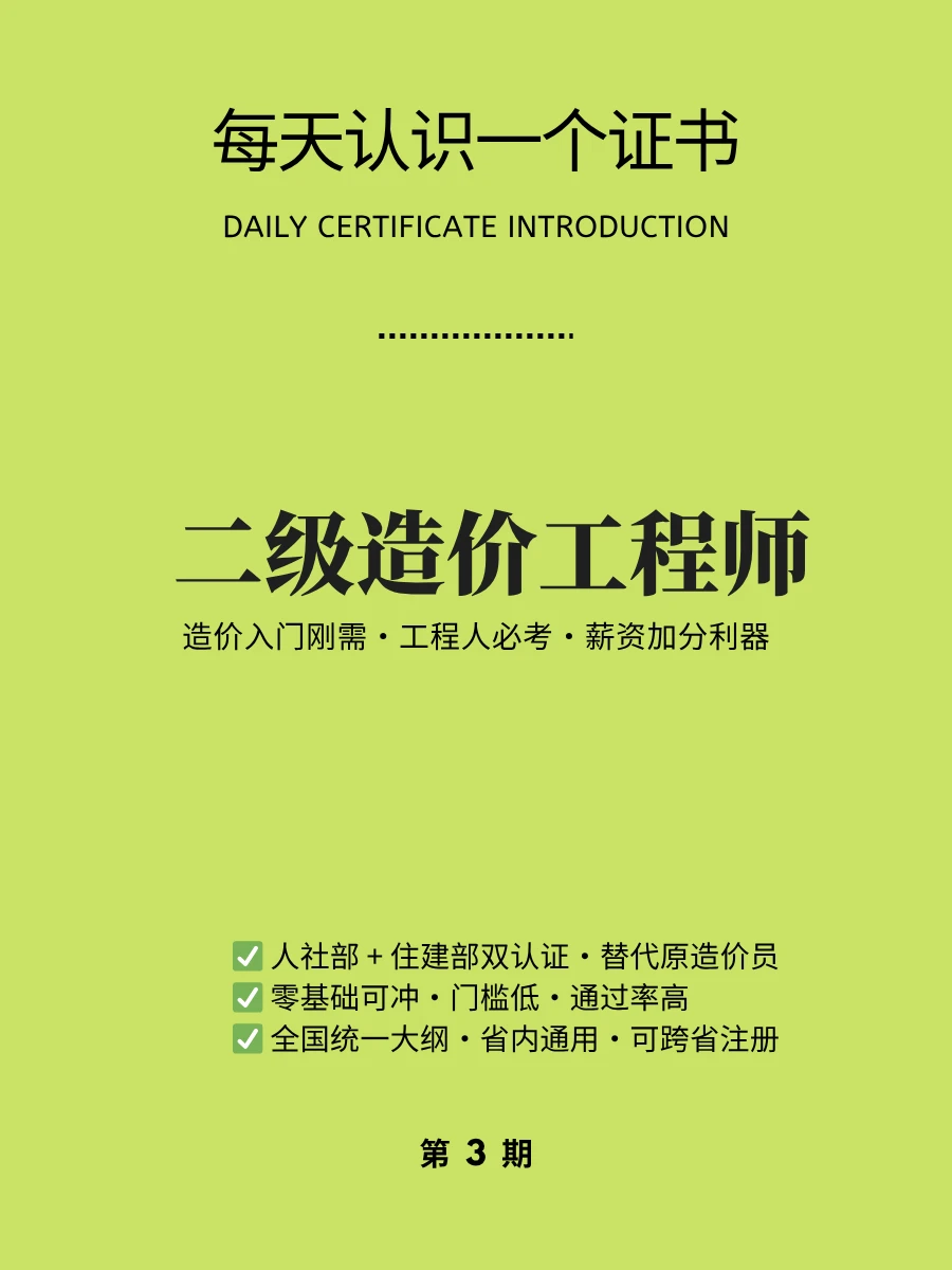 🔥每天识一证｜二级造价工程师