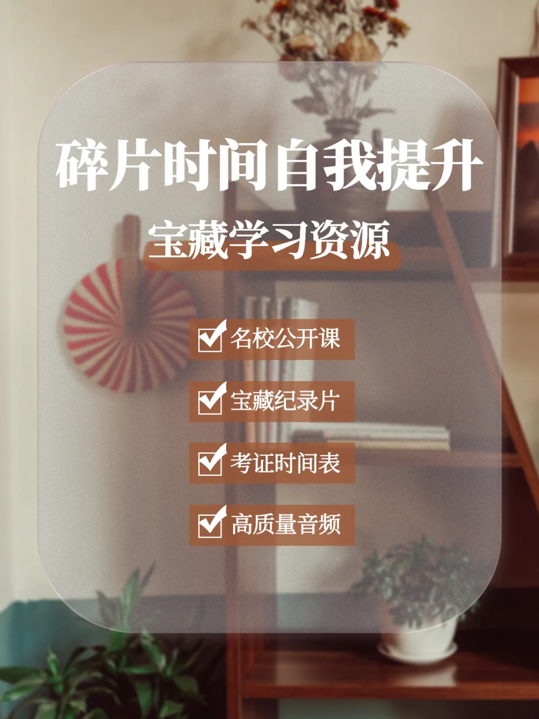 分享碎片化时间自我提升，超宝藏学习资源🔥