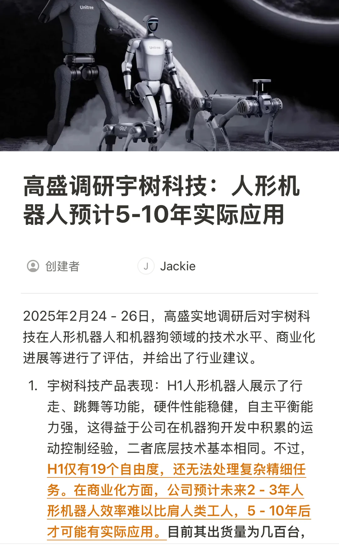 高盛调研宇树，人形机器人需5-10年实际应用
