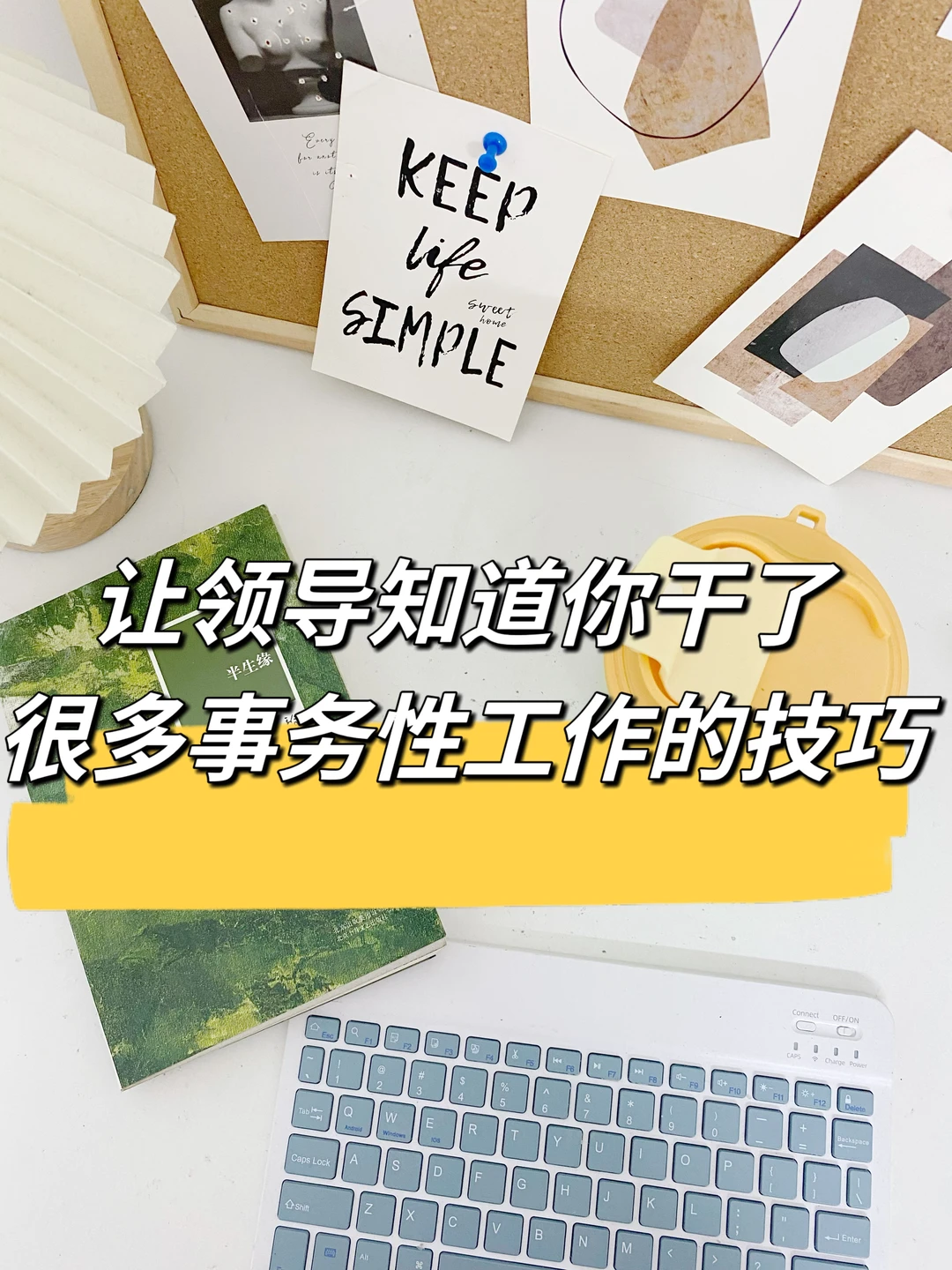 让领导知道你干了很多事务性工作的小技巧👍
