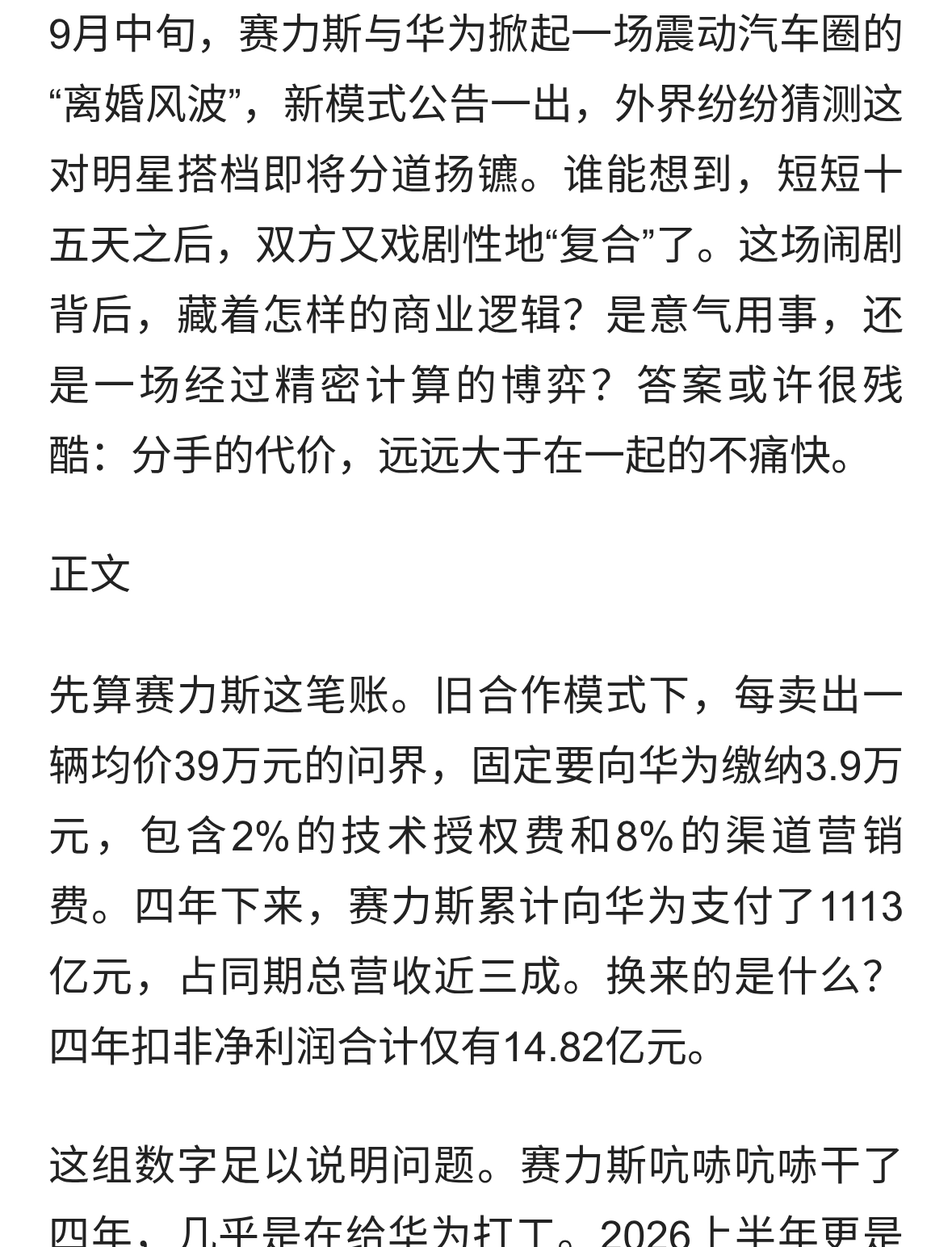 赛力斯华为十五天“复合”：不是破镜重圆，是成本重算