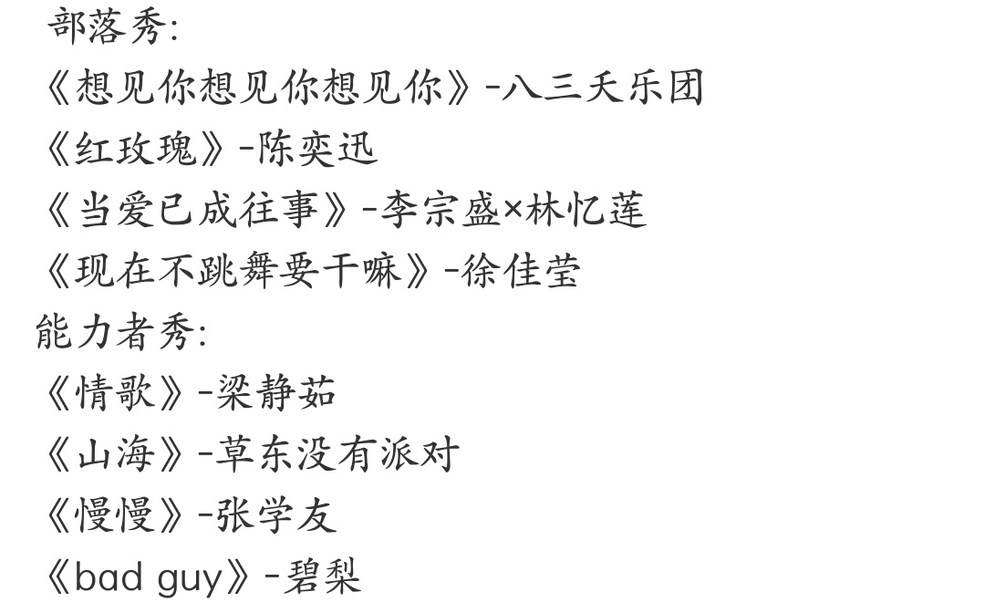 #披荆斩棘6总决赛歌单#《披荆斩棘6》总决赛歌单正式曝光，四大部落将沿用五公阵容锁组对决，带来“团秀+能力者秀”共8首经典曲目的全开麦舞台。除了激烈的总决赛竞演，网传信息还透露了相对轻松的毕业歌会环节的部分歌单。
双人合作舞台：艾热与王以太将合作演唱《Pay Right Now》；孙楠与张彬彬也将带 ​