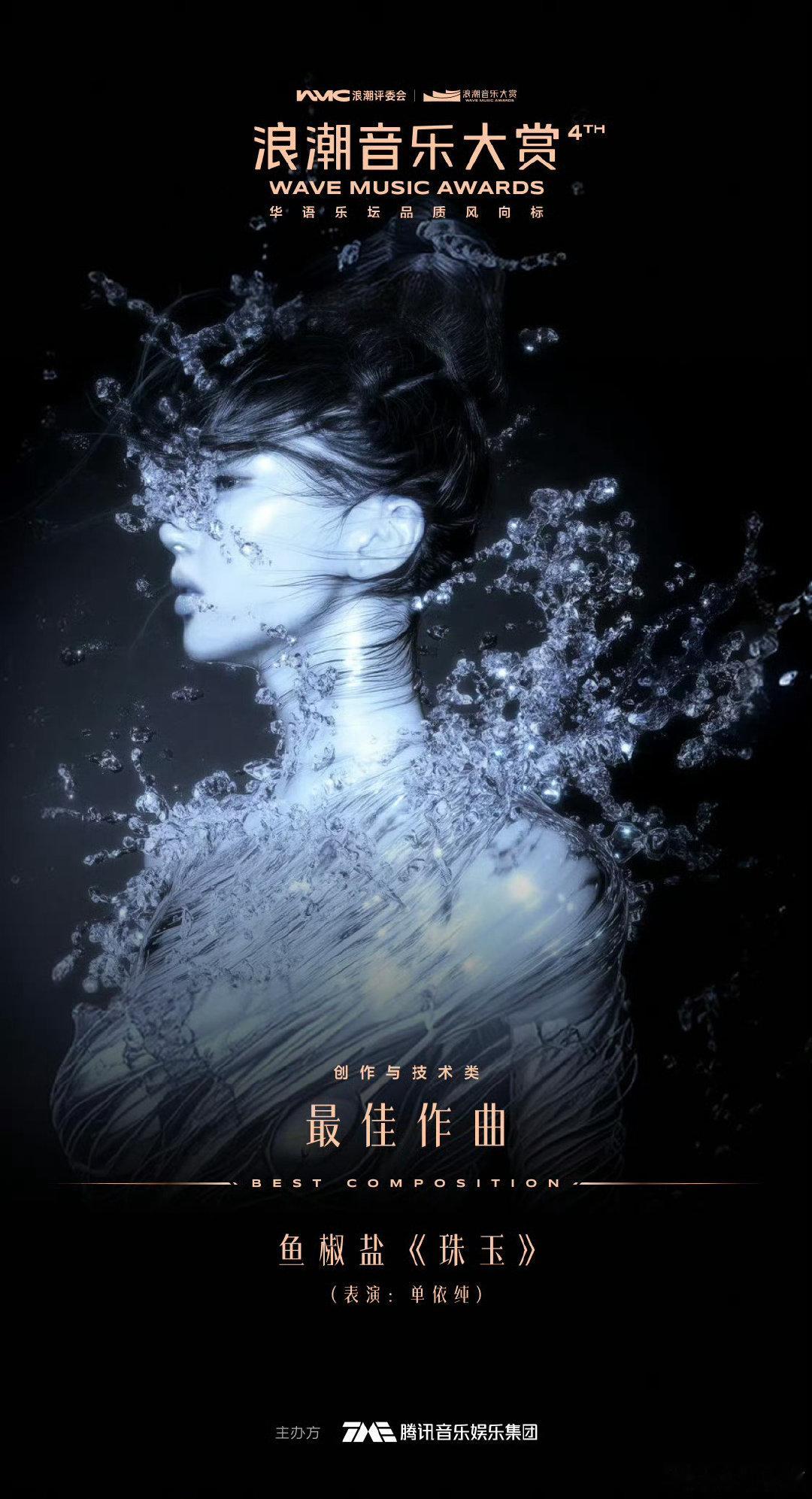 #第四届浪潮音乐大赏##单依纯# 最佳作曲《珠玉》，实至名归，恭喜🥚，恭喜小鱼 ​