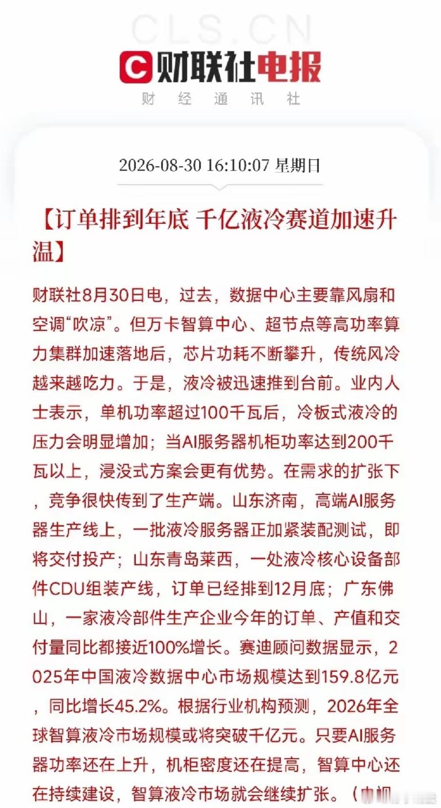 下午4点，一条消息弹出来，让市场从英伟达财报、光模块、存储芯片的轮动里抬起头
​不是芯片，不是大模型，而是液冷。央视财经的镜头扫过山东济南、青岛莱西、广东佛山，得出的结论：液冷赛道，正在被AI算力硬生生催成了卖方市场。有企业的CDU核心部件订单，已经排到了12月底；有企业的订单、产值、交 ​