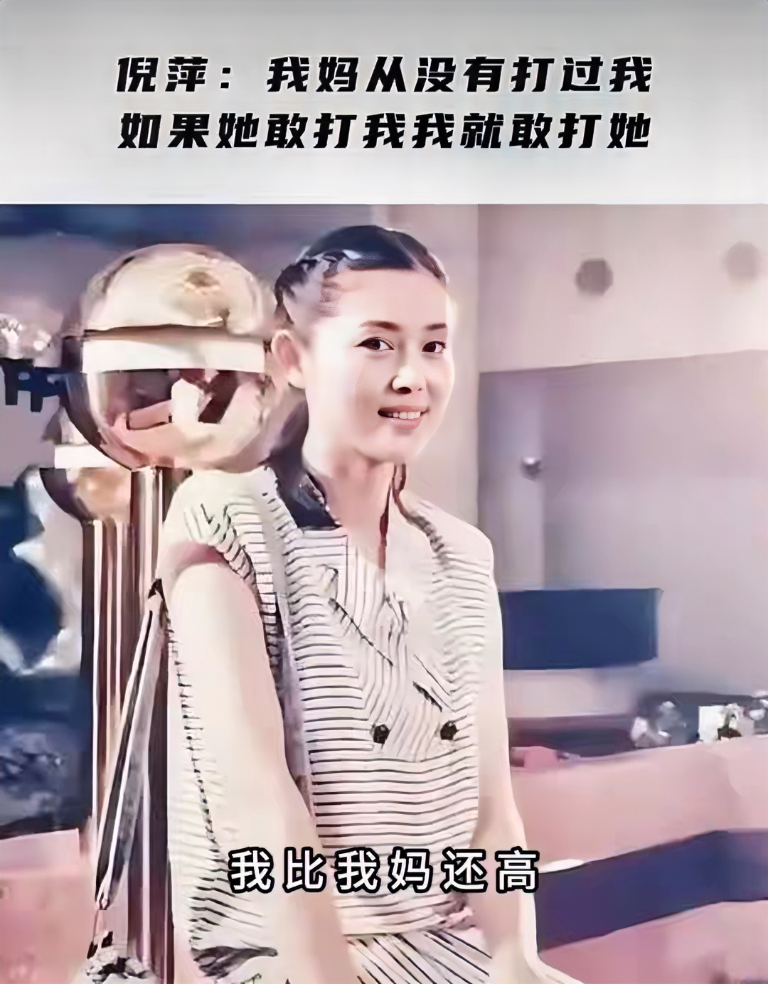 倪萍年轻时是公认的大美女，身材高挑，气质端庄，主持风格亲切自然，深受观...