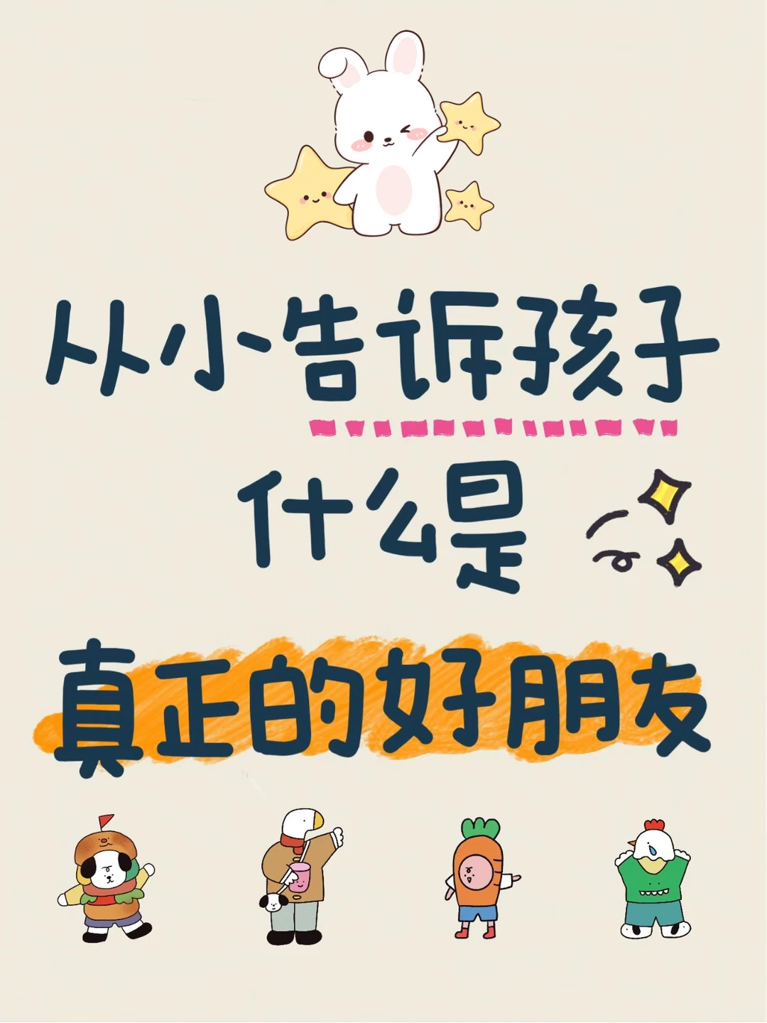 从小告诉孩子什么是真正的好朋友‼️