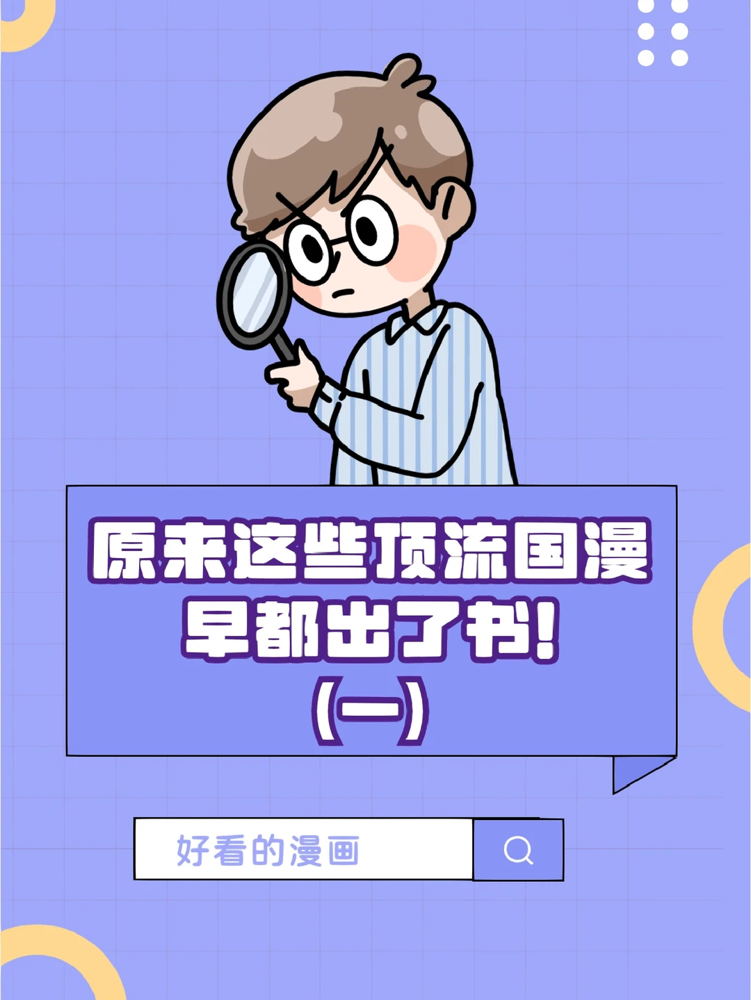 这些顶流的国漫书，你读过几本？