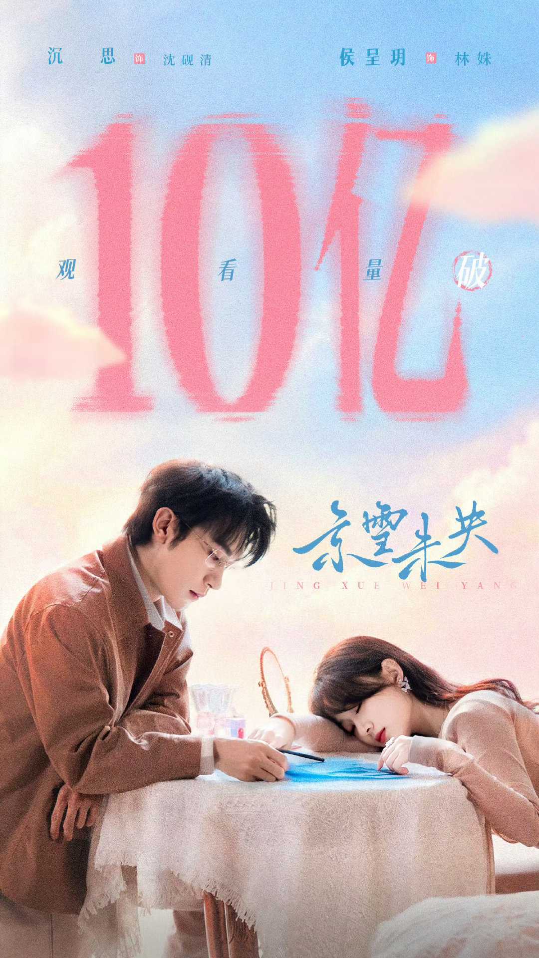 🎉沉思侯呈玥「京雪未央」斩获10亿战报 ​