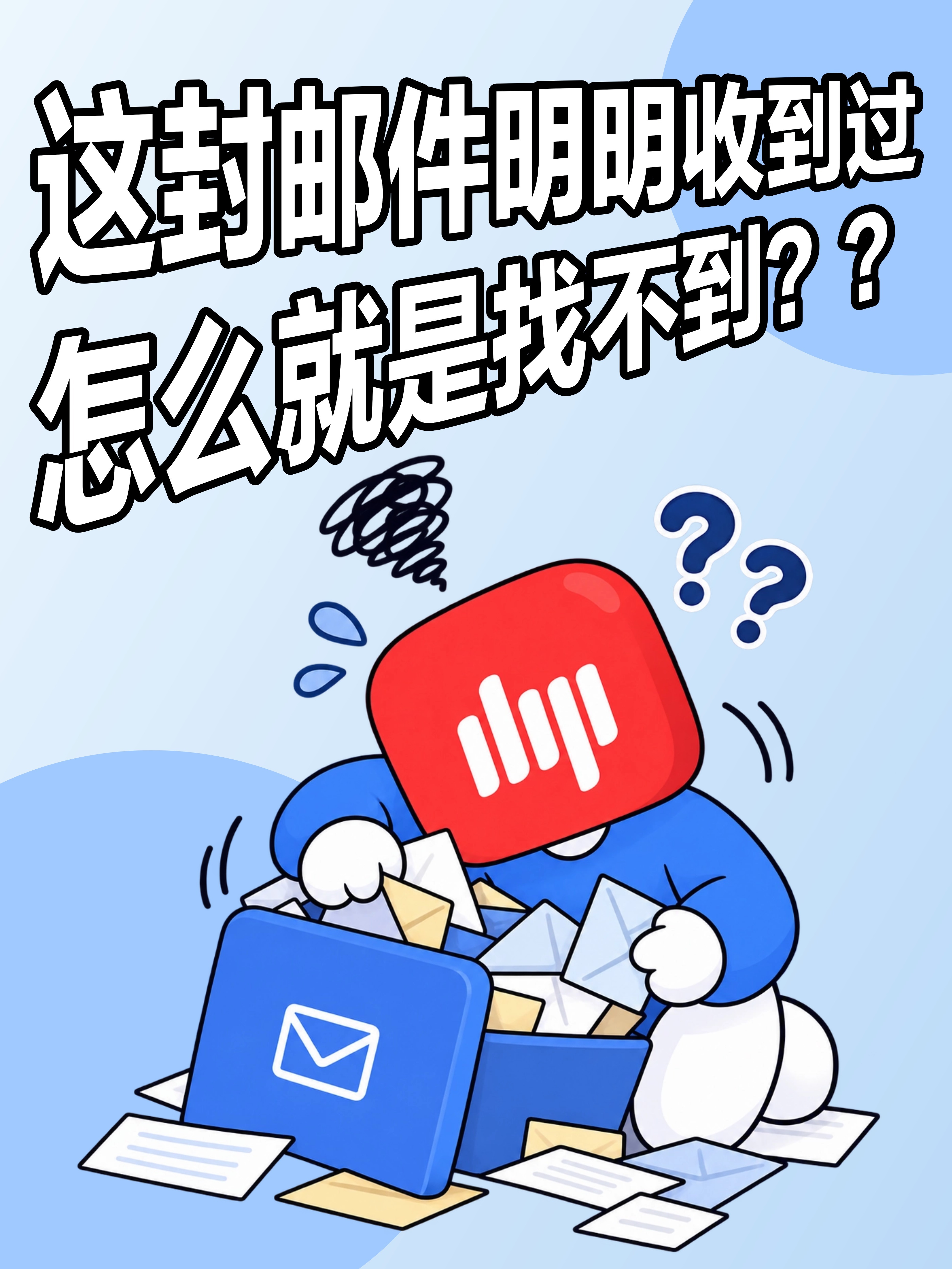 找了半天没找到的邮件，原来这样就能搜到🔍
明明记得收到过的邮件
标题、发件人、时间却全想不起来🤯

别再一封封翻到崩溃啦📩
把你记得的内容告诉Mail Agent
描述一下就能找到 🔍

有时候找邮件
不需要记得它叫什么
记得它说了什么就够了🥳
#网易邮箱##网易邮箱大师##网易邮箱MailAgent# ​