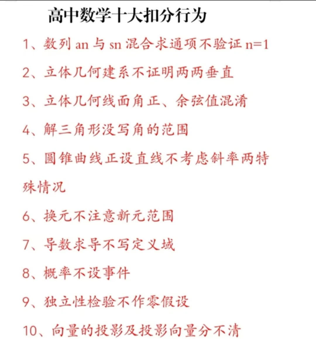 高中数学十大扣分行为你踩了吗？