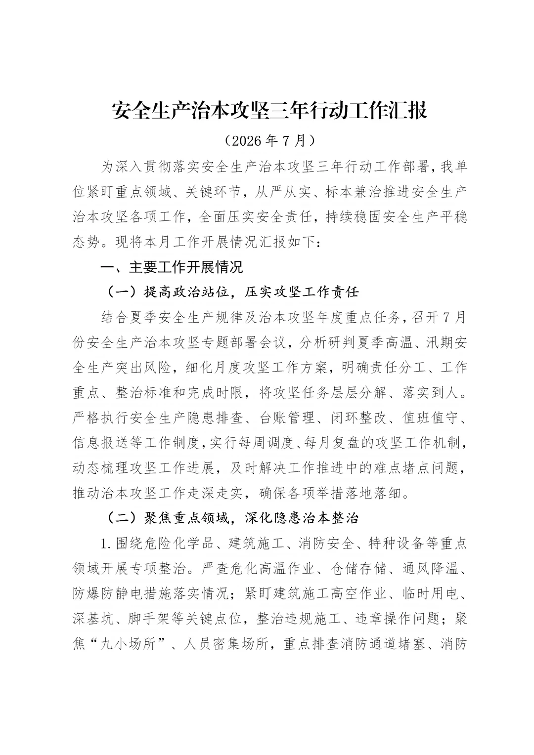 七月安全生产治本攻坚三年行动工作汇报