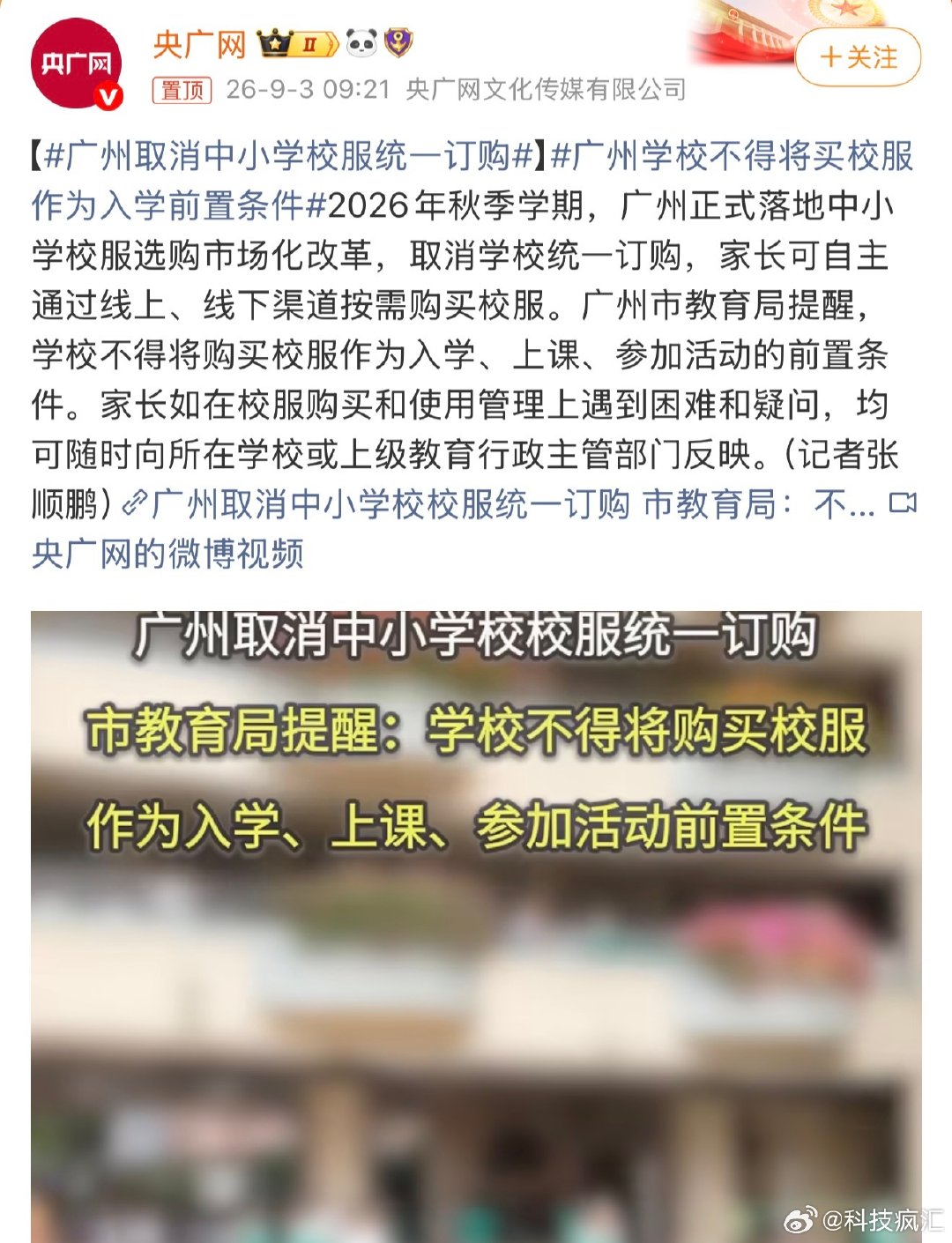 #广州取消中小学校服统一订购#
额~~
看到这个新闻我有点惊讶，
我大番禺不是广州的？（好像我们也不认[doge]）
番禺应该十年前就学生自行购买，
（开始是几个指定销售点）
今年还看到厂家在直播卖校服！！ ​