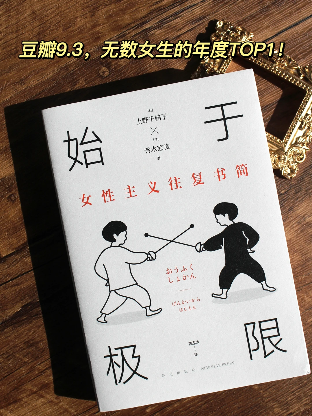 上野千鹤子解答女性成长中遇到的所有困惑！