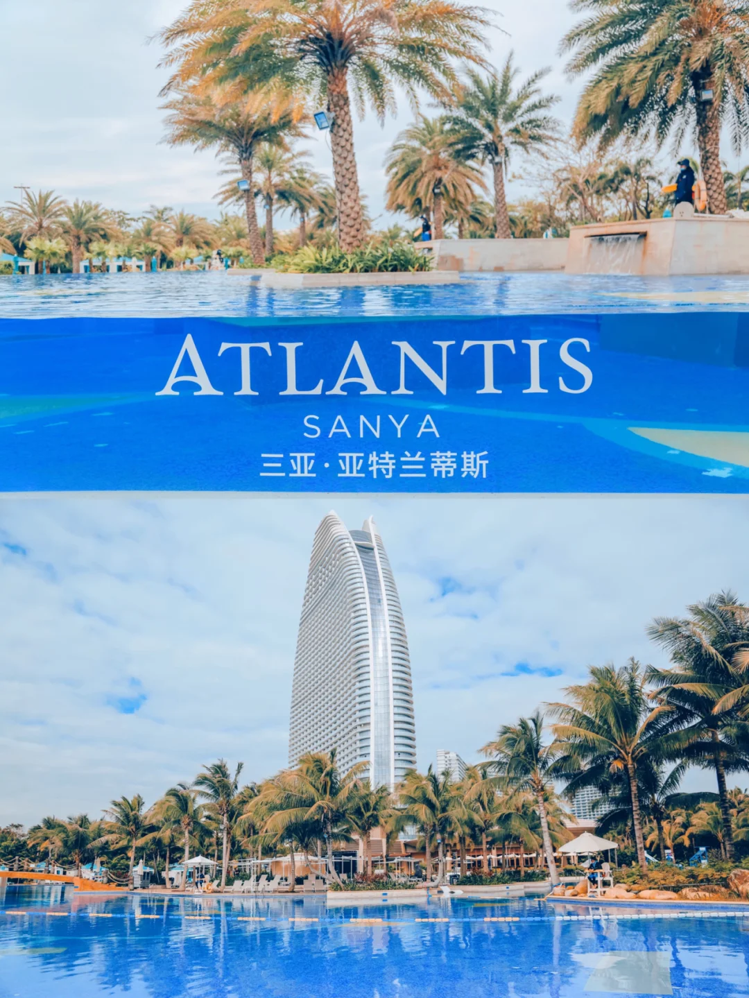 亚特兰蒂斯3千一晚值不值？看这一篇就够了！