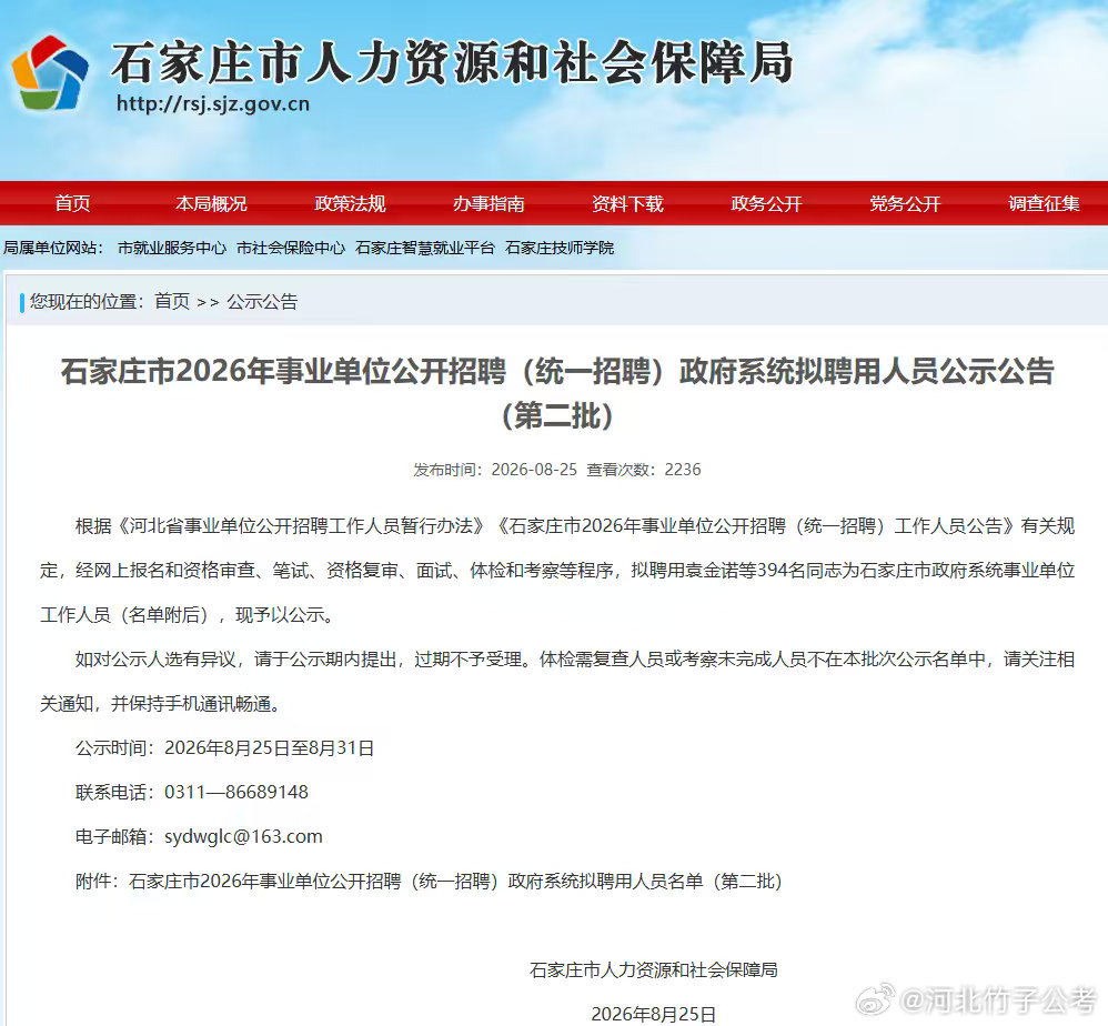 石家庄市2026年事业单位公开招聘（统一招聘）政府系统拟聘用人员公示公告（第二批）

#竹子公考 ##事业单位联考 ##事业单位[超话]##事业编[超话]##事业单位联考# ​
