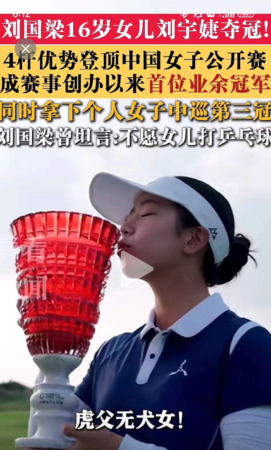 不愧是当过国乒总教练的人啊，刘国梁把女儿带的太优秀了。

刘宇婕在高尔夫比赛上，又夺得一冠，这次是中国女子公开赛，刘宇婕是以业余身份参加的，还取得了冠军。

刘宇婕这孩子虽然才16岁，可是却非常的稳重，可能跟父亲是教练有关系，比赛技术很重要，但是心态却能决定胜负。

她也只有在取胜的时候，才流露出像