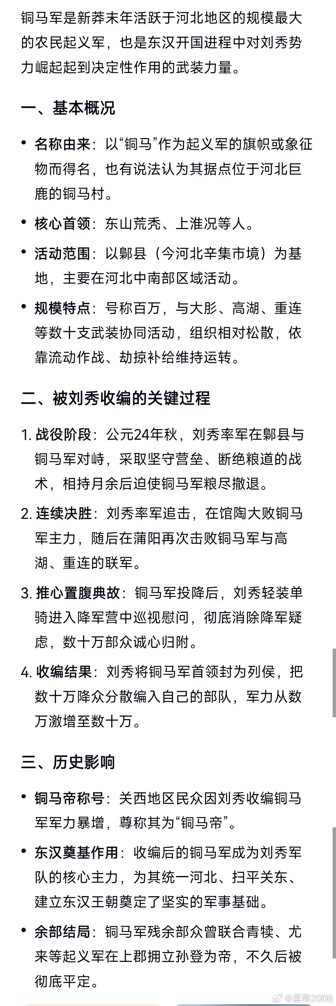 《铜马军_百度百科》铜马军（外文名：Copper Ma，别称Bronze Horse Army）是中国新莽末年活跃于河北地区的农民起义军，因以铜马为旗帜或象征而得名，其基地为鄡县（今河北辛集市境）。公元24年被刘秀击败收编，其部众成为东汉政权建立初期的主要军事力量。因收编铜马 ​