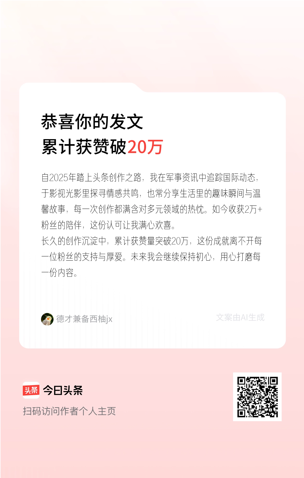 恭喜发文破20万赞！感谢每一位粉丝的支持与厚爱。