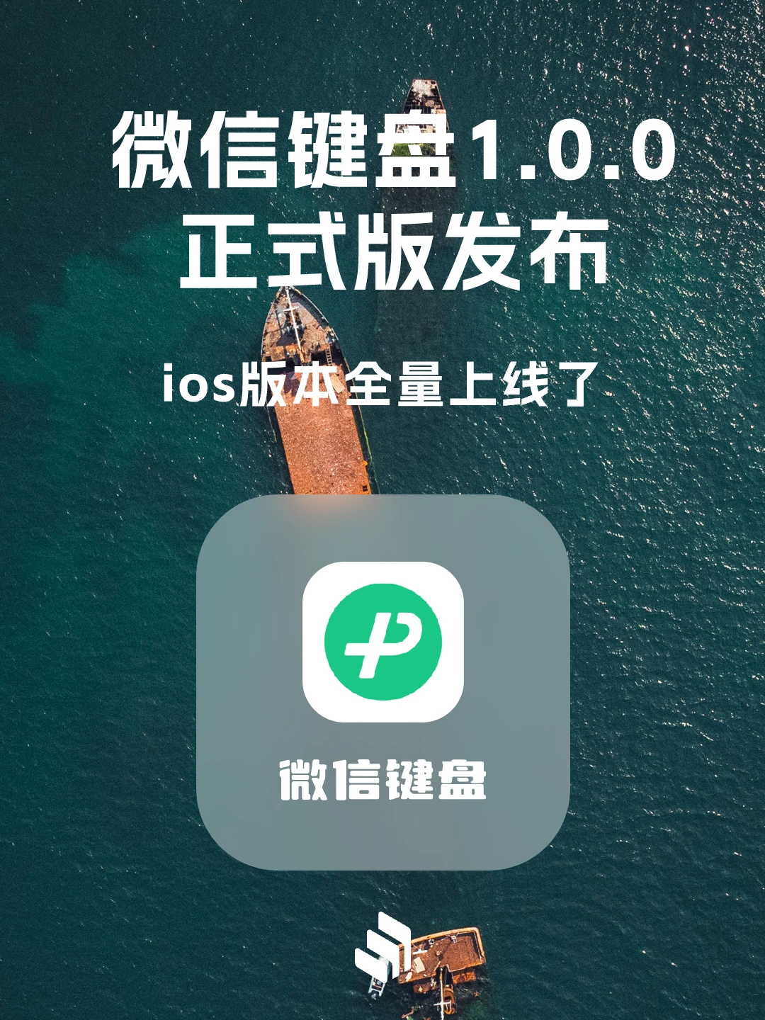 微信键盘1.0正式版发布！iOS版本全量上线！