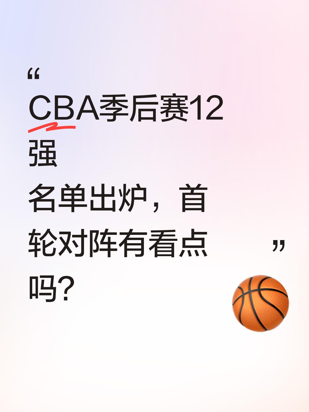 CBA季后赛12强名单出炉，首轮对阵有看点吗？ 4月24日常规赛收官...
