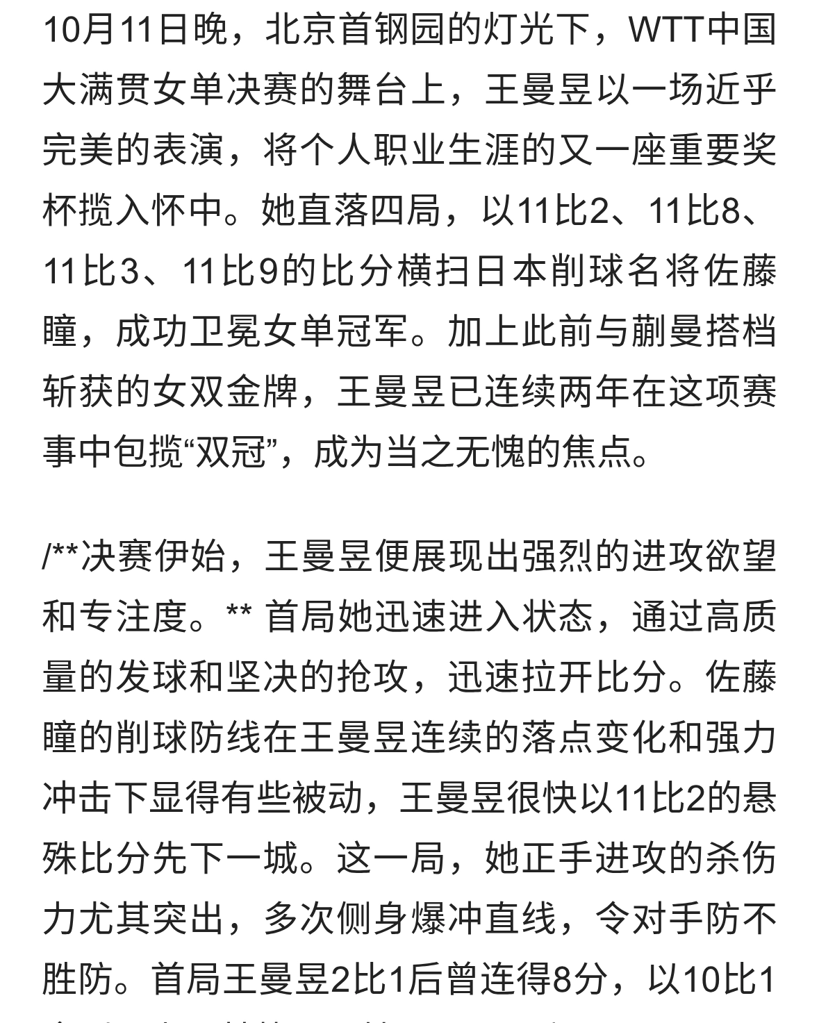 王曼昱4-0横扫佐藤瞳！复仇成功卫冕双冠，重返世界第一太燃了！