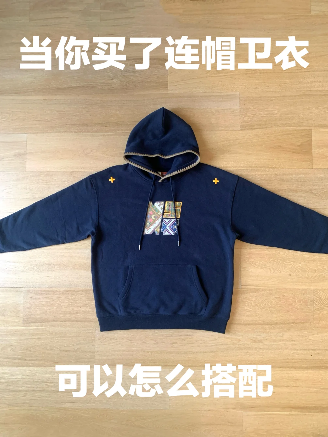 连帽卫衣的穿搭思路（325）