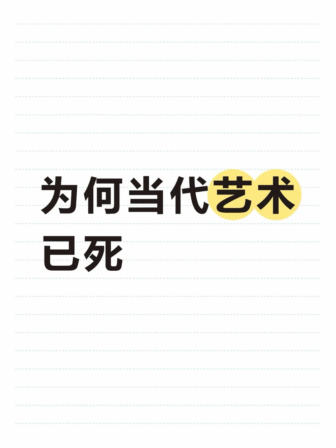 当代艺术停滞不前的根本原因