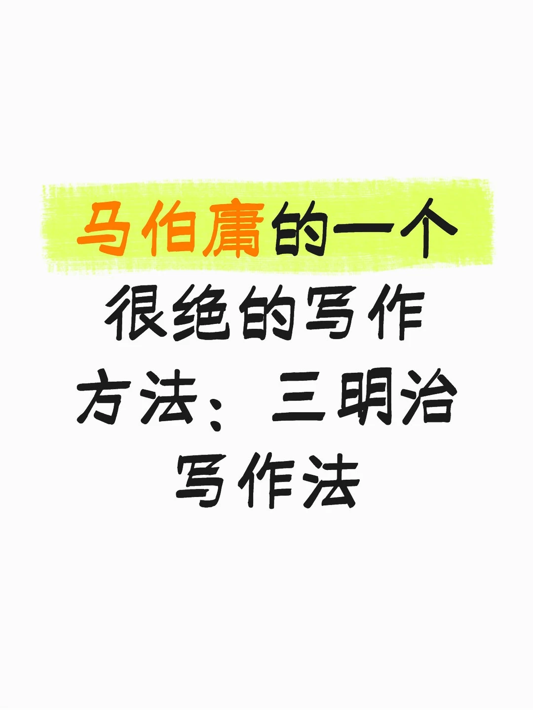 马伯庸一个很绝的写作方法：三明治写作法。