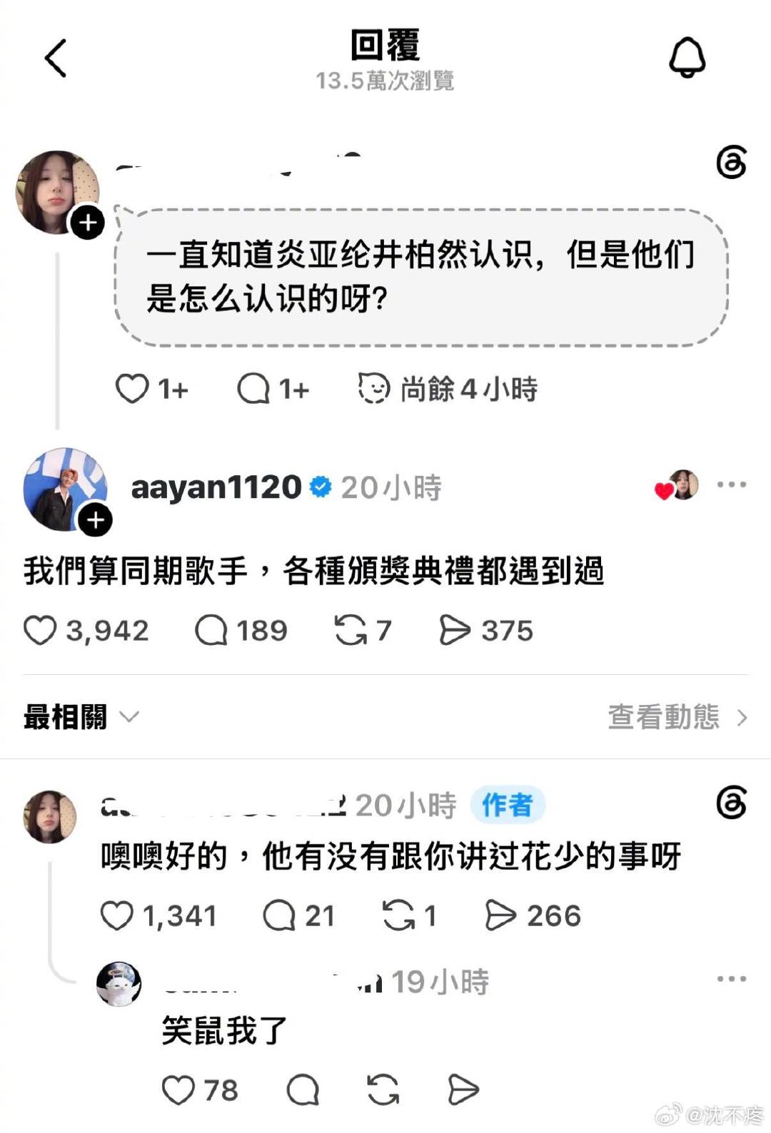 #网友拐着弯向炎亚纶打听井柏然# 
网友向炎亚纶巧设连环计[泪奔]最近但凡沾点花少2的边都被挖出来了 ​