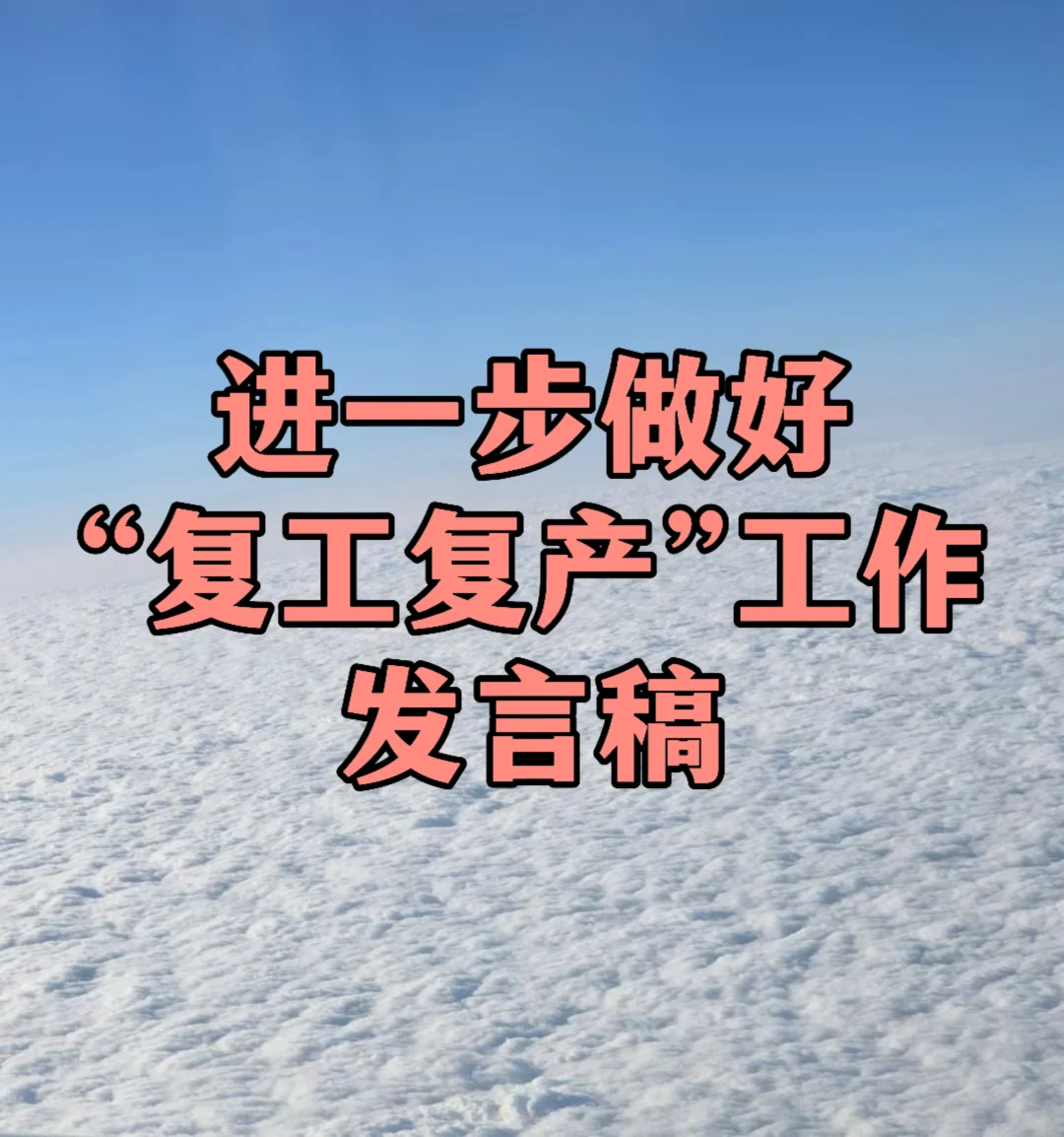 体制内：进一步做好“复工复产”工作发言稿