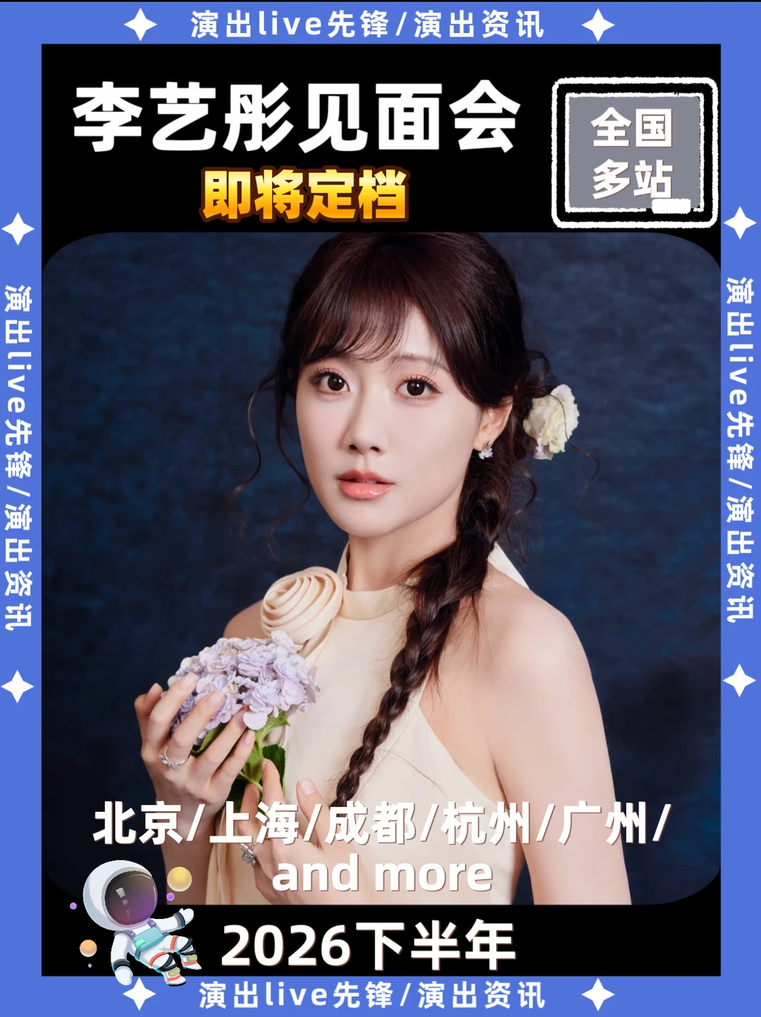 2026下半年李艺彤见面会🔥即将官宣