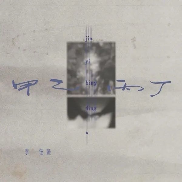 李佳薇《甲乙丙丁 (你我怎么两清)》 ​