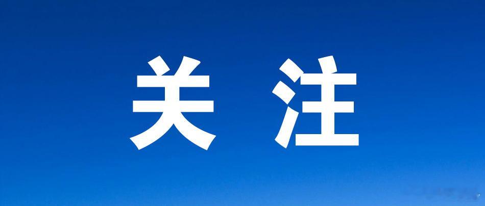 【未开发区域（野景点）游玩安全风险及法律责任告知书】
广大市民朋友：
       为切实保障人民群众生命财产安全，保护生态环境，维护公共利益，特提醒广大市民朋友提升自身风险安全意识，不到隐蔽洞穴、山林、河道、瀑布、边坡、滩涂等未开发区域（野景点）游玩。此类区域普遍存在地质灾害、溺水、坠 ​