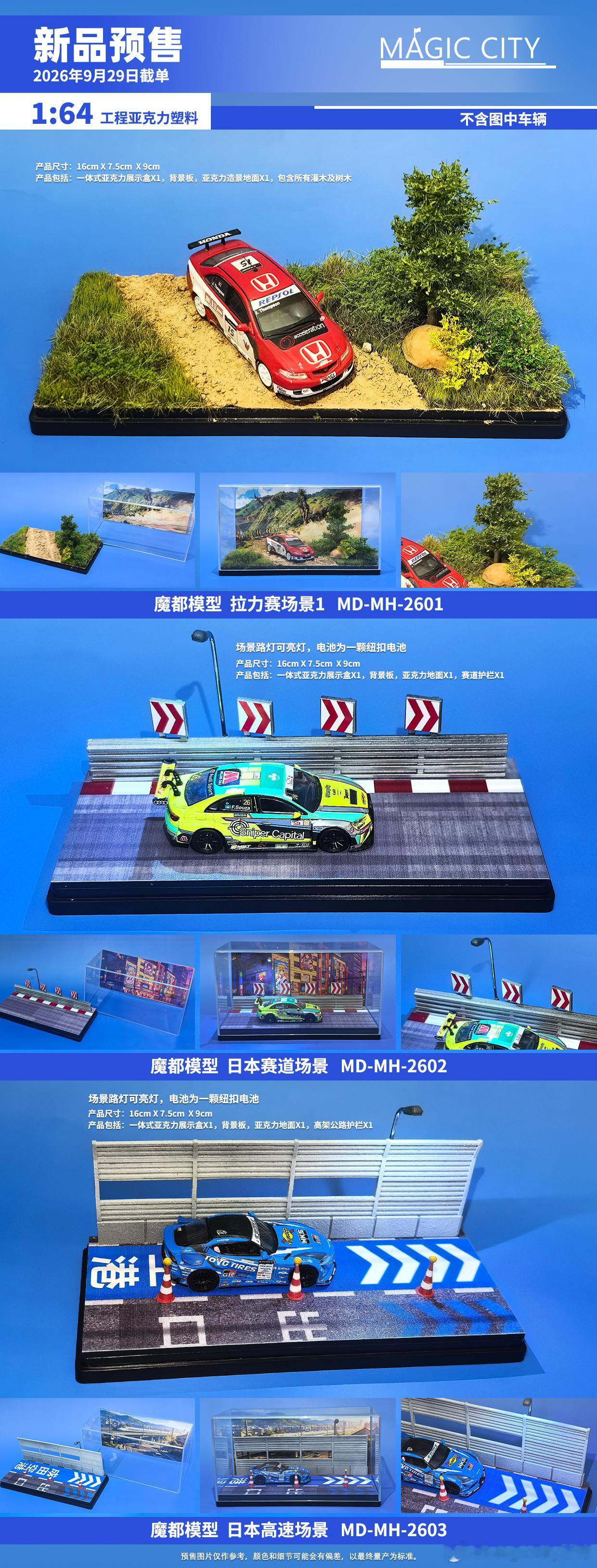 魔都模型1:64场景：停车场、香港街道&拉力赛场景
7/11&停车场场景
产品编号：110094
产品尺寸: 33cm X 16cm  X 14.5cm
场景包括：一体式亚克力展示盒X1，背景板，亚克力地面X1，7/11超市建筑X1，围墙X1，电线杆X1，电池为两颗纽扣电池。

高架桥&停车场场景
产品编号：110095
产品尺寸: 33cm X 16cm  X ​
