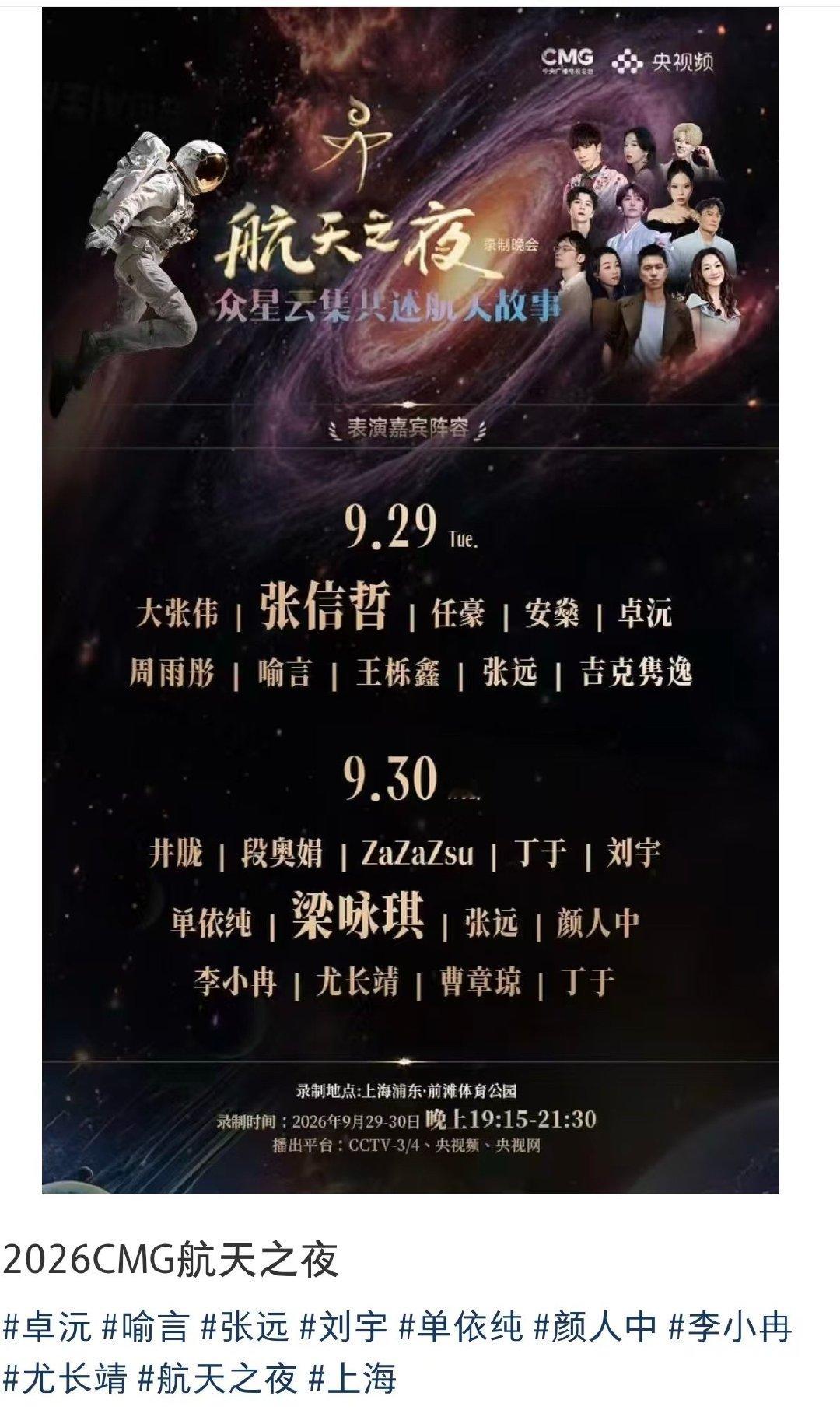 2026航天之夜晚会嘉宾
张信哲、吉克隽逸、张远、喻言、梁咏琪、单依纯、李小冉，刘宇等 ​