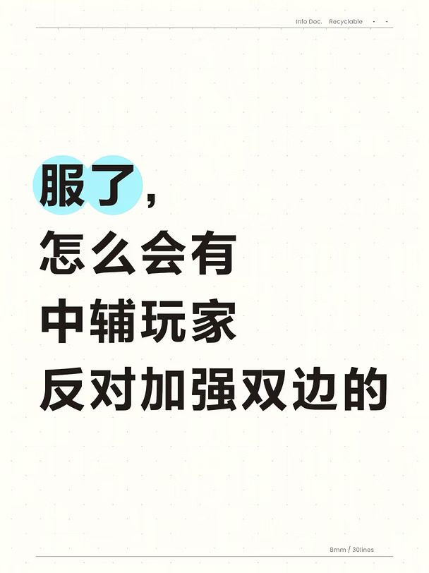 加强双边对中辅玩家的好处