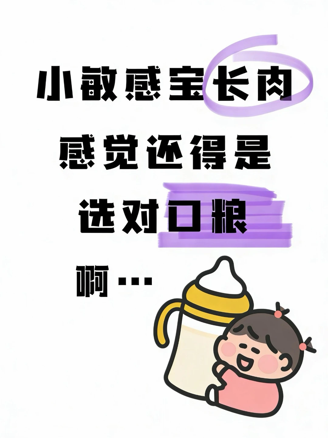 小敏感宝长肉，还得是超启能恩！